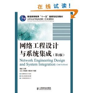 《網(wǎng)絡工程設計與系統(tǒng)集成（第2版）》書評 理論與實踐并重的網(wǎng)絡工程指南